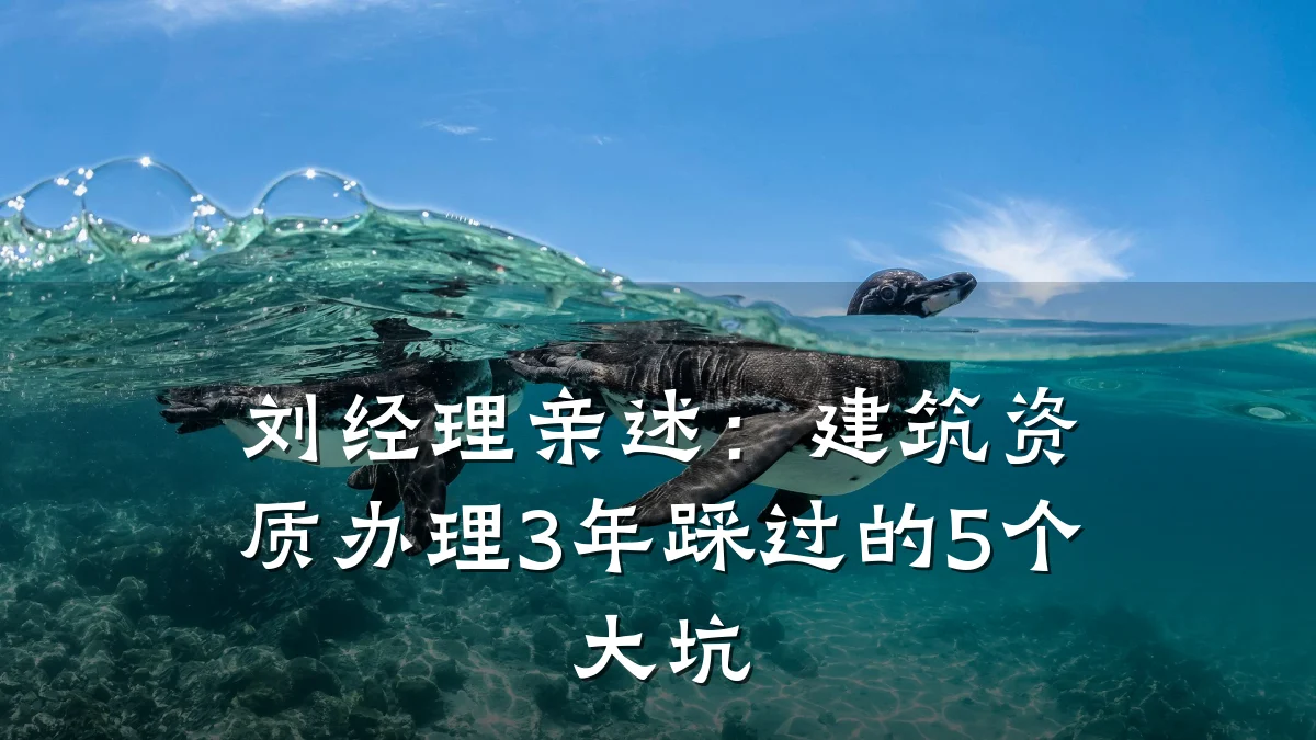 刘经理亲述：建筑资质办理3年踩过的5个大坑