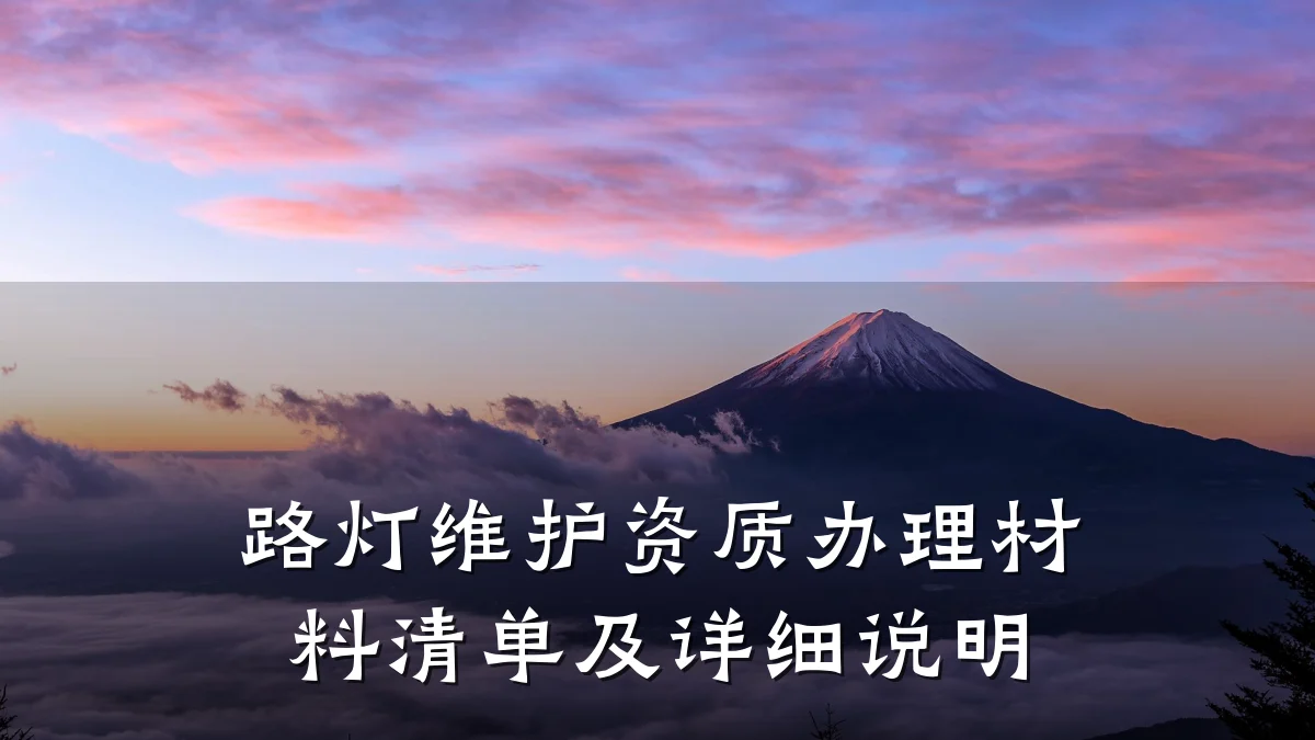 路灯维护资质办理材料清单及详细说明