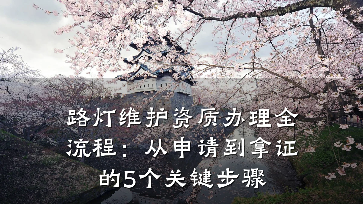路灯维护资质办理全流程：从申请到拿证的5个关键步骤