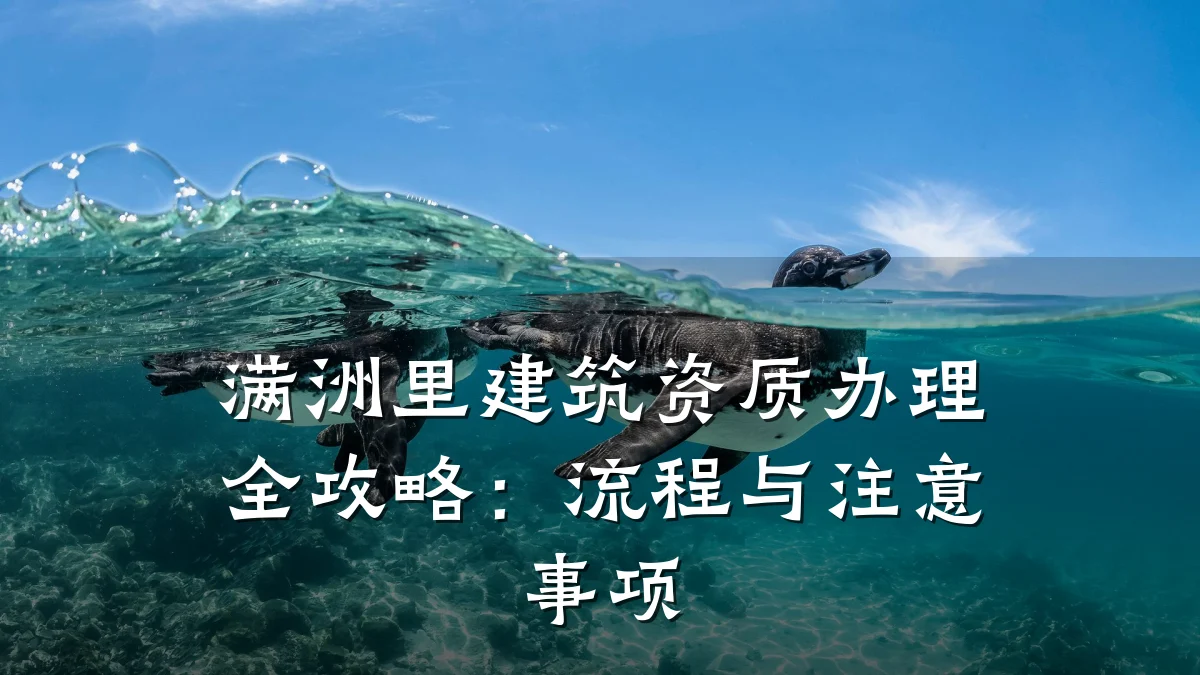 满洲里建筑资质办理全攻略：流程与注意事项