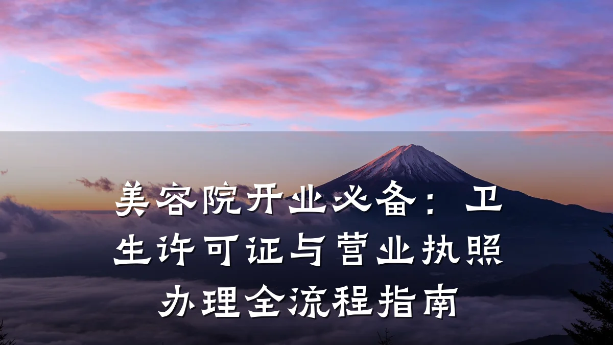 美容院开业必备：卫生许可证与营业执照办理全流程指南