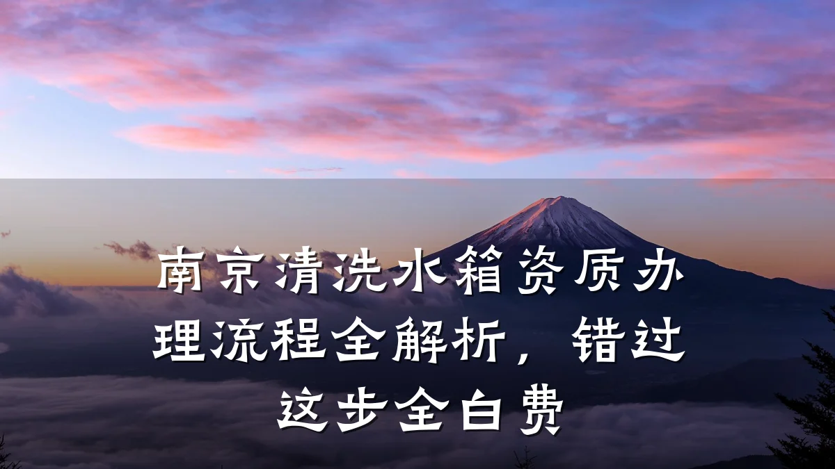 南京清洗水箱资质办理流程全解析，错过这步全白费
