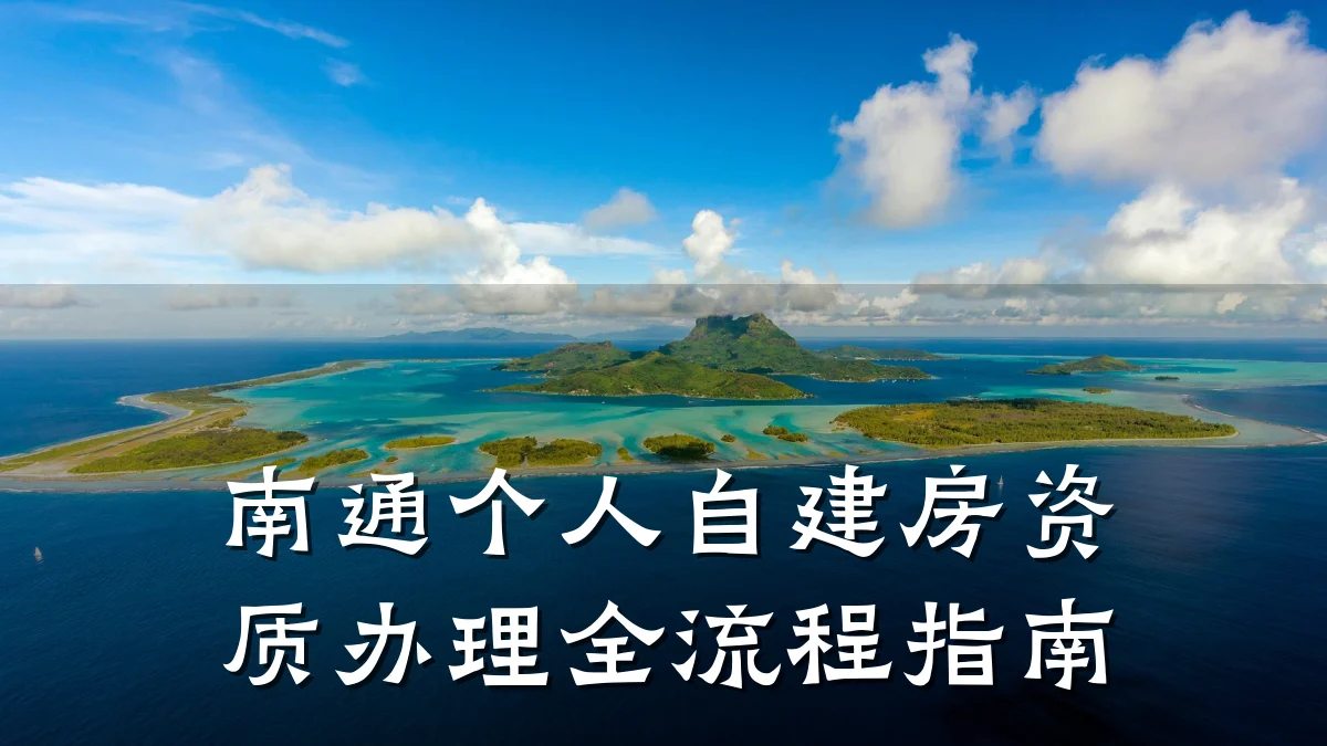南通个人自建房资质办理全流程指南