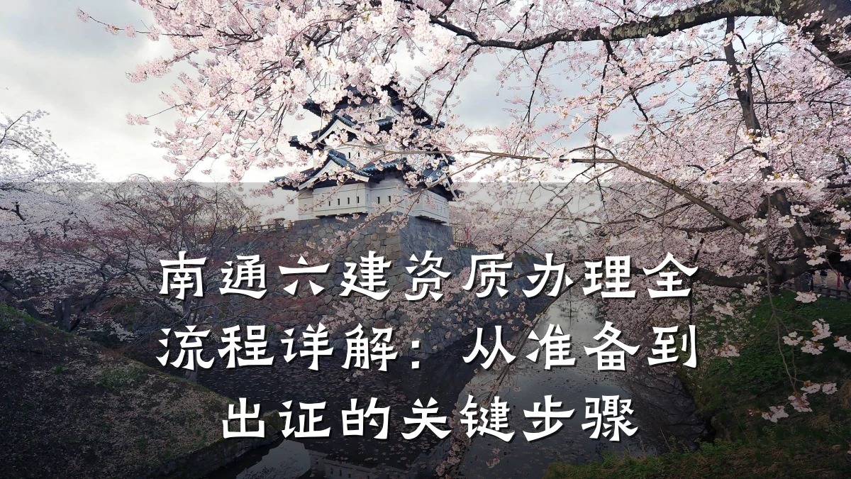 南通六建资质办理全流程详解:从准备到出证的关键步骤