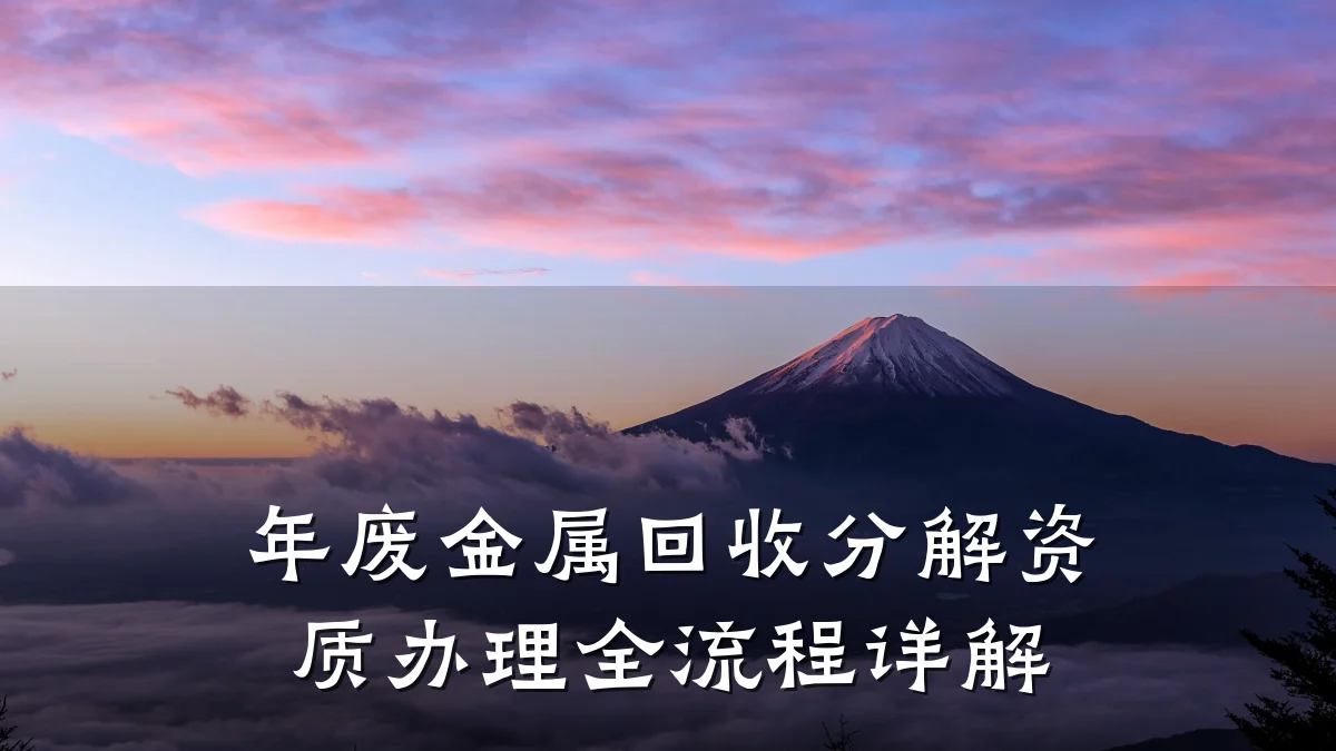 年废金属回收分解资质办理全流程详解