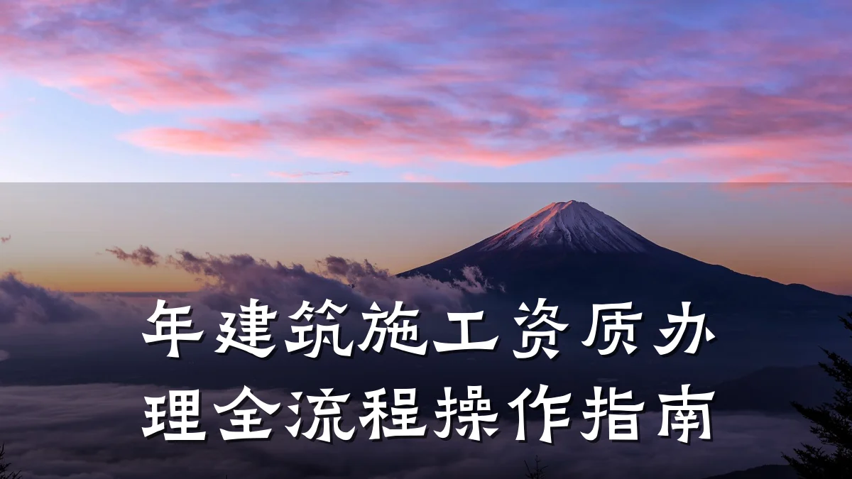 年建筑施工资质办理全流程操作指南
