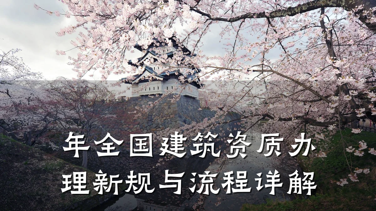 年全国建筑资质办理新规与流程详解