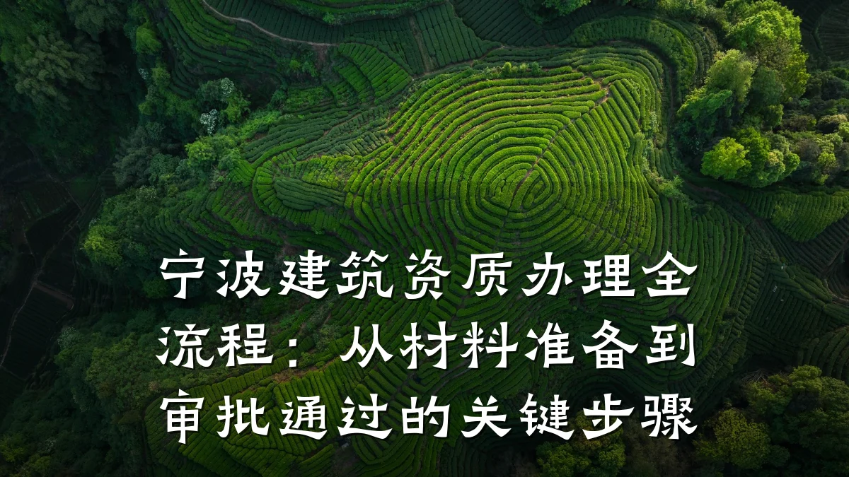 宁波建筑资质办理全流程:从材料准备到审批通过的关键步骤