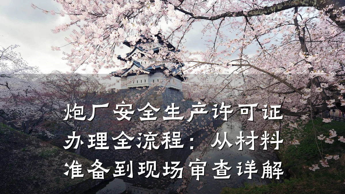 炮厂安全生产许可证办理全流程：从材料准备到现场审查详解