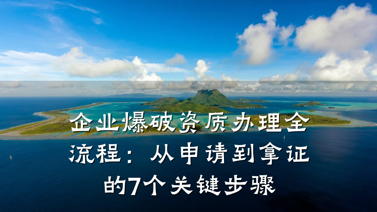 企业爆破资质办理全流程：从申请到拿证的7个关键步骤