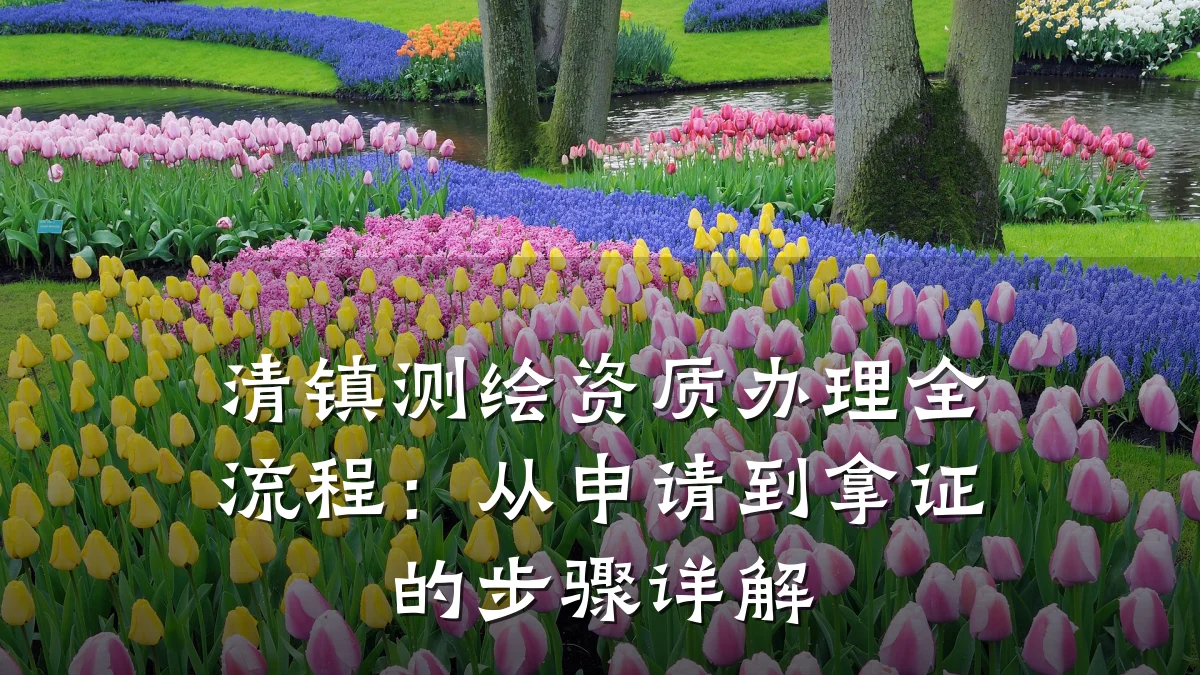 清镇测绘资质办理全流程：从申请到拿证的步骤详解