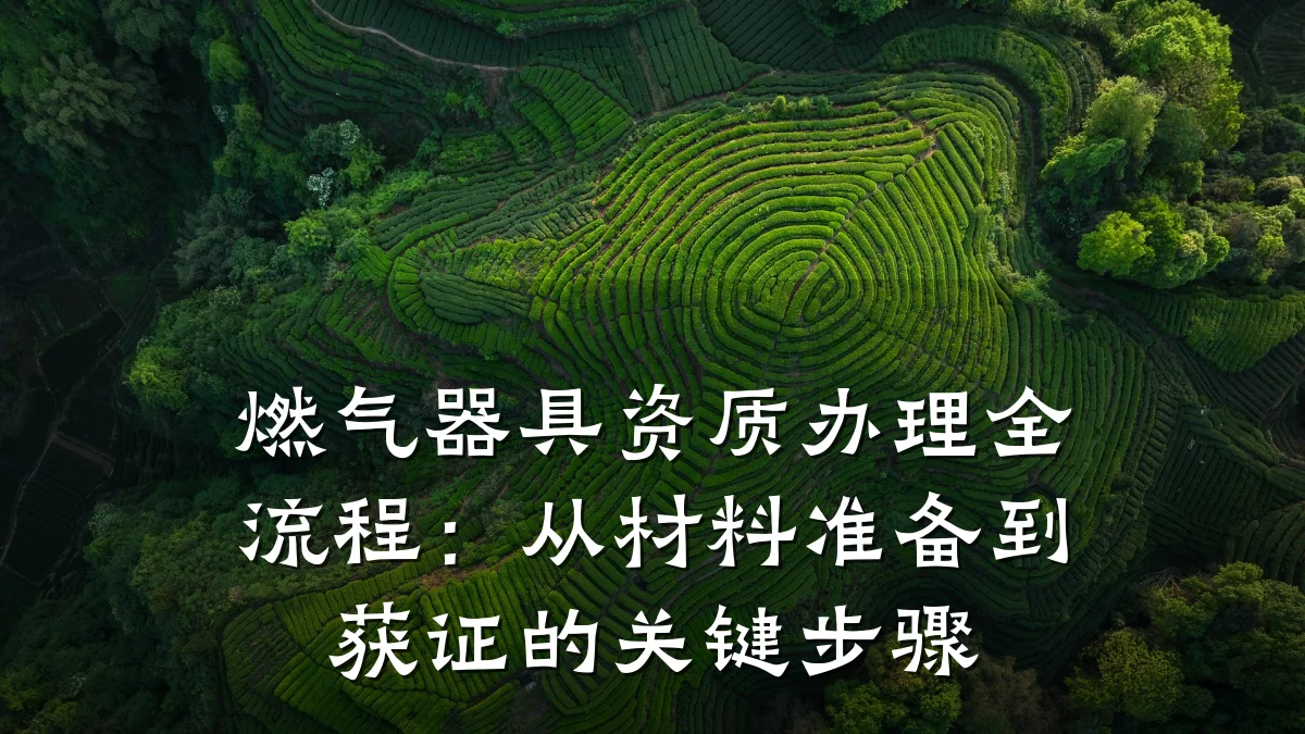 燃气器具资质办理全流程:从材料准备到获证的关键步骤