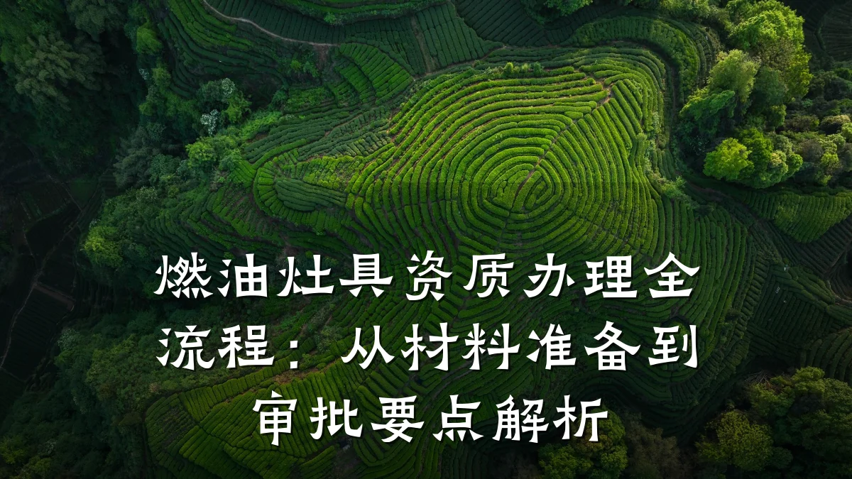 燃油灶具资质办理全流程：从材料准备到审批要点解析