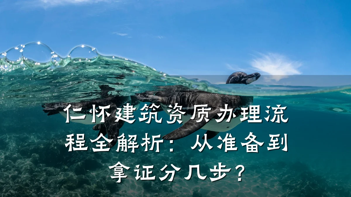 仁怀建筑资质办理流程全解析:从准备到拿证分几步?