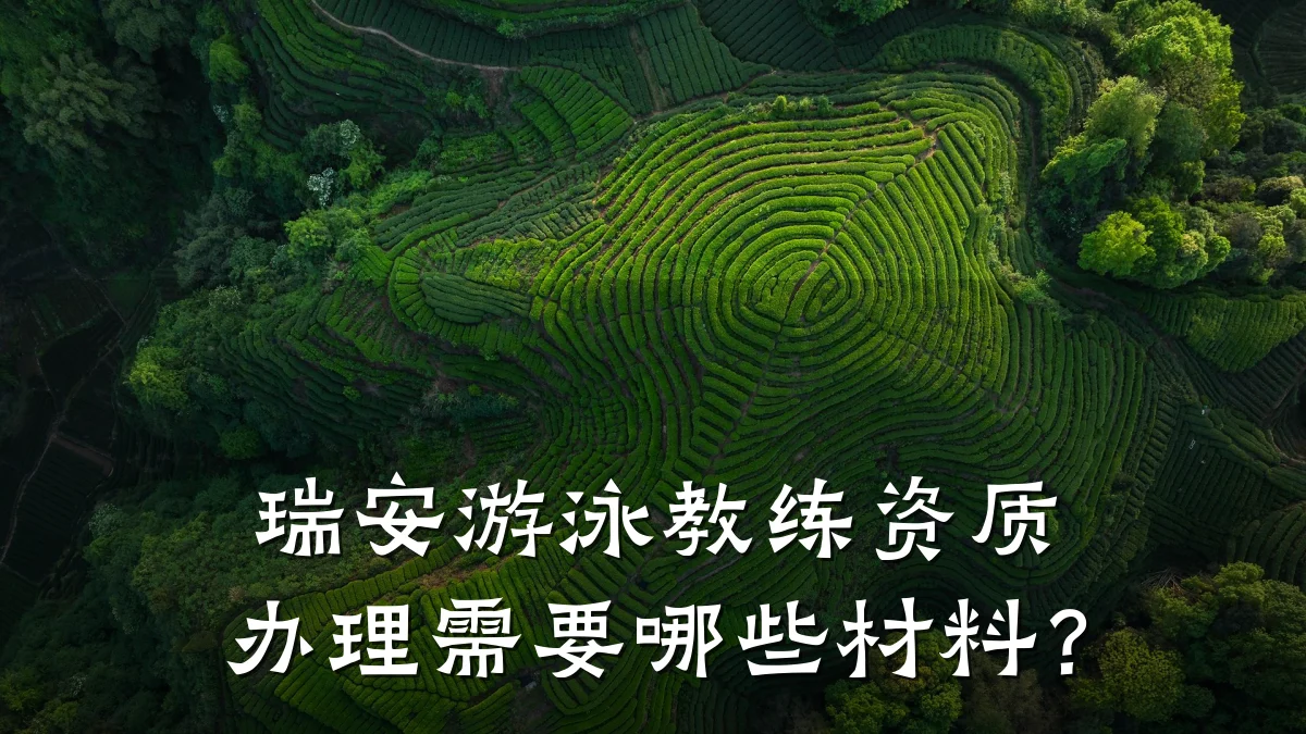 瑞安游泳教练资质办理需要哪些材料？