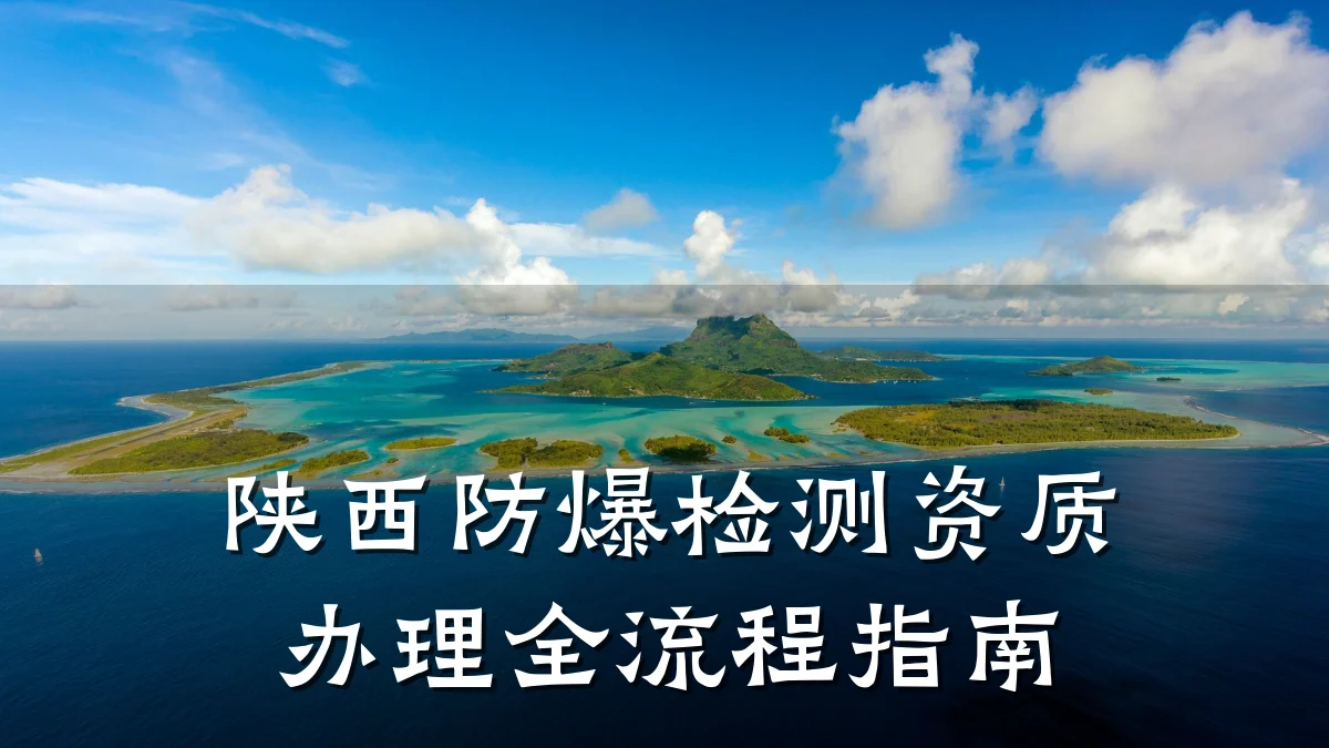 陕西防爆检测资质办理全流程指南