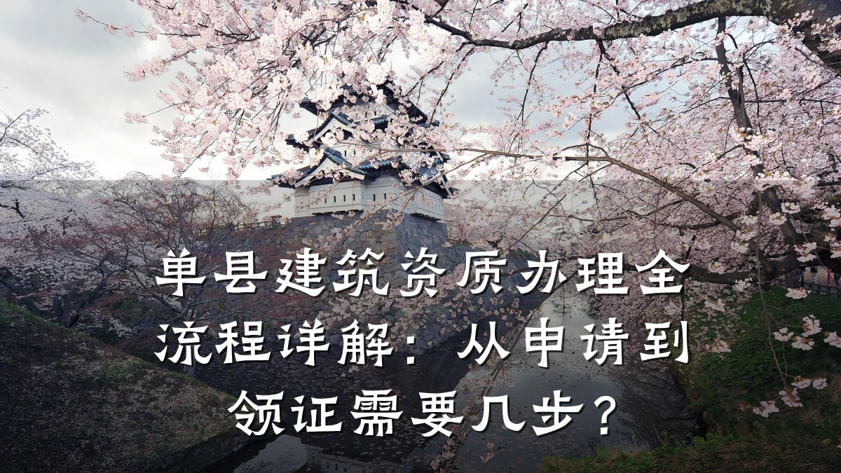 单县建筑资质办理全流程详解：从申请到领证需要几步？
