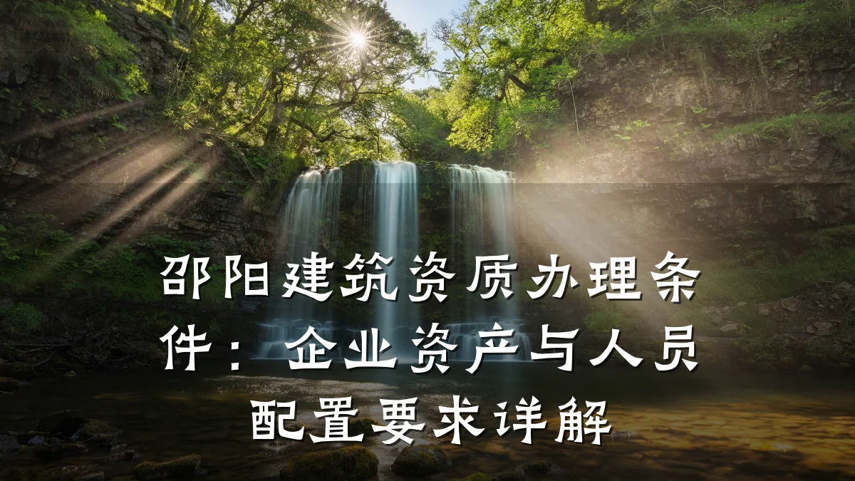 邵阳建筑资质办理条件:企业资产与人员配置要求详解