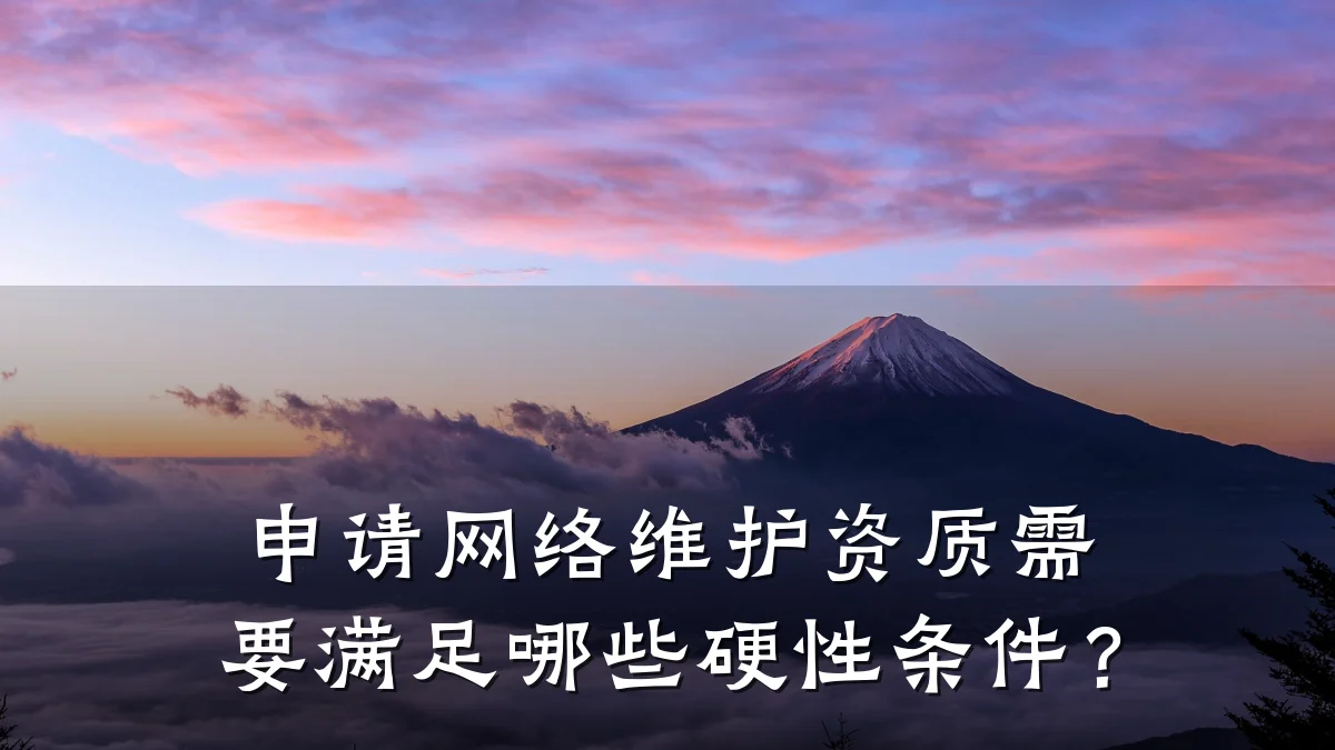 申请网络维护资质需要满足哪些硬性条件？