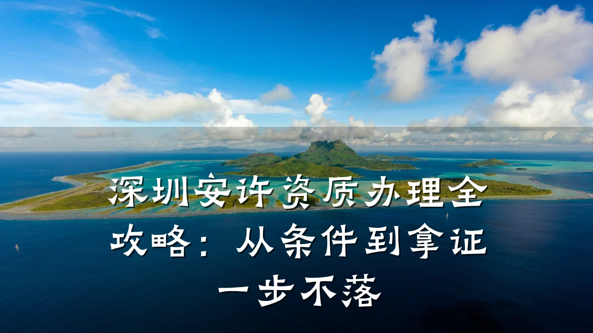 深圳安许资质办理全攻略：从条件到拿证一步不落