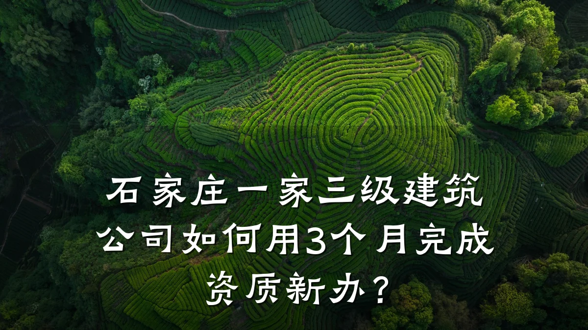石家庄一家三级建筑公司如何用3个月完成资质新办？
