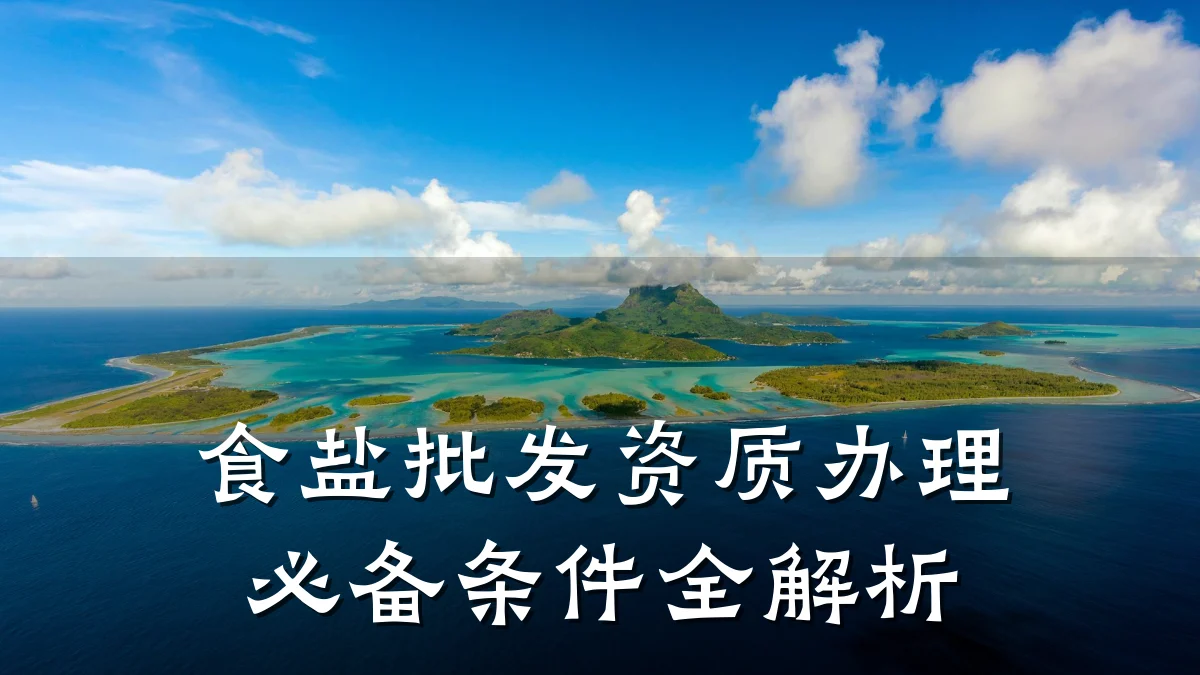 食盐批发资质办理必备条件全解析