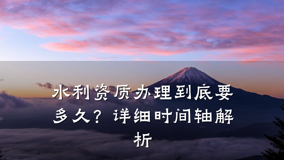 水利资质办理到底要多久?详细时间轴解析