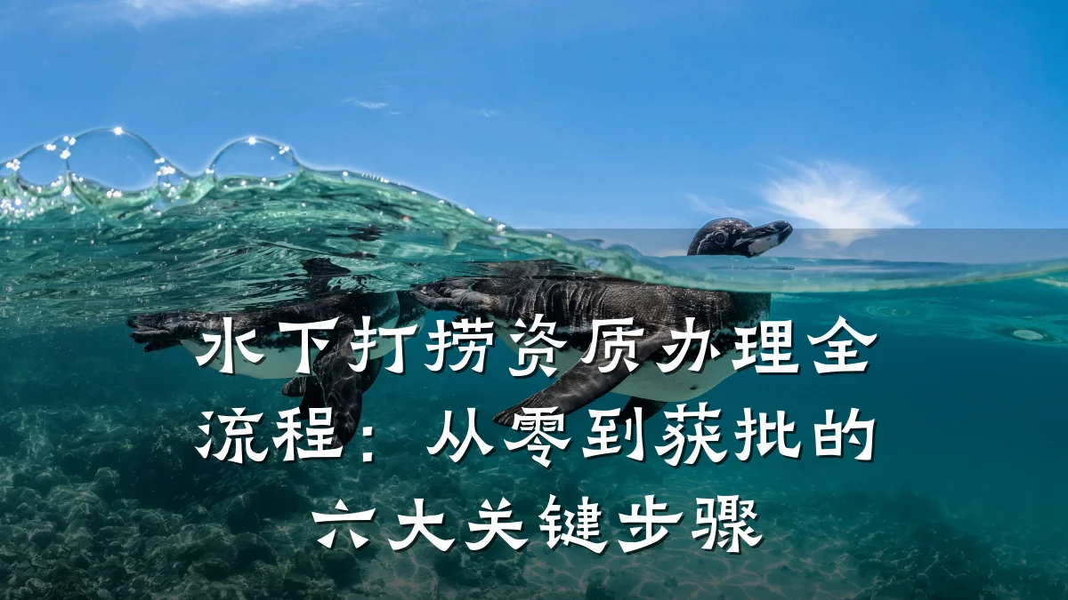 水下打捞资质办理全流程：从零到获批的六大关键步骤