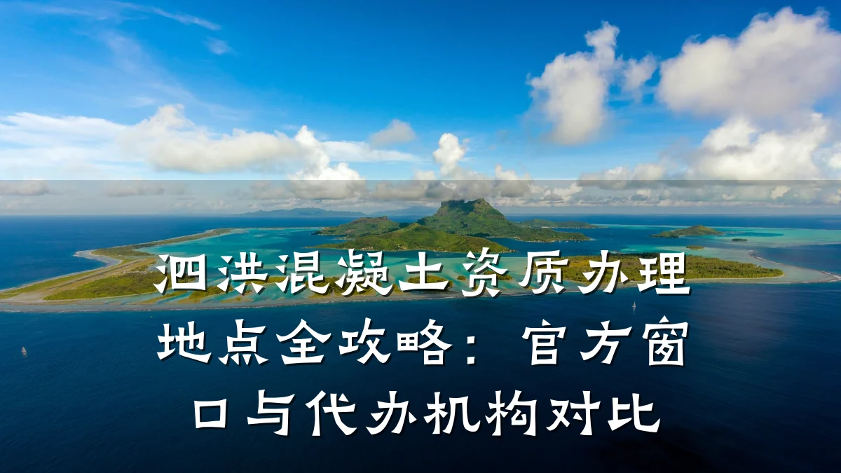 泗洪混凝土资质办理地点全攻略：官方窗口与代办机构对比