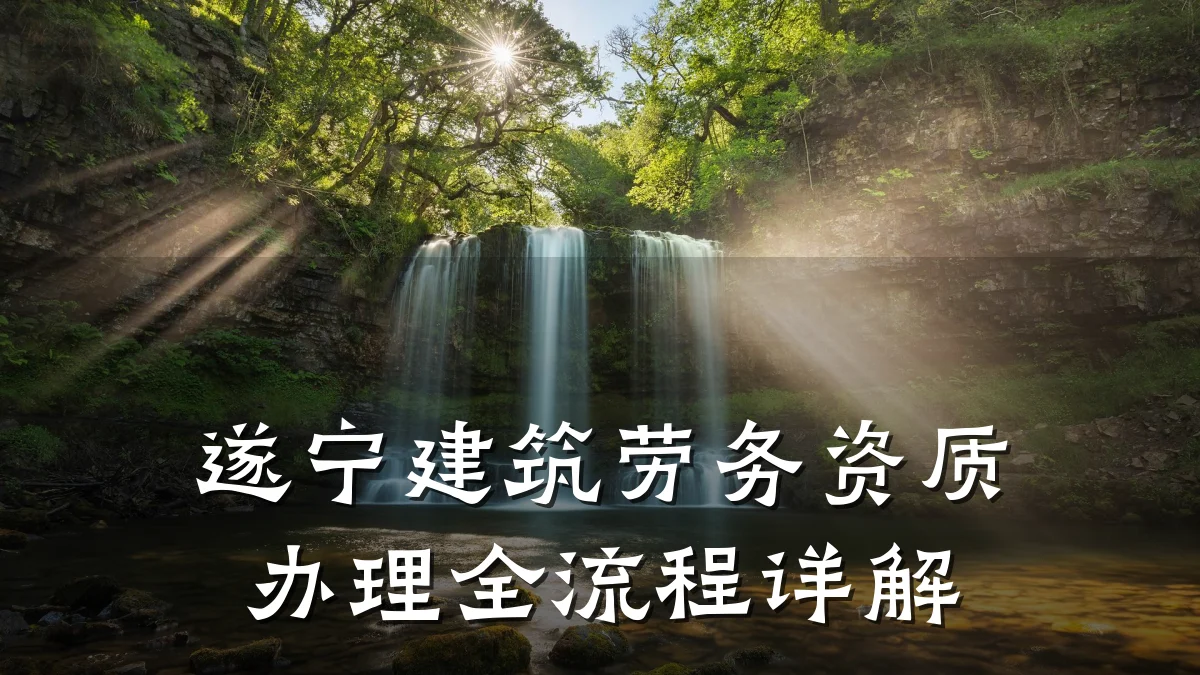 遂宁建筑劳务资质办理全流程详解