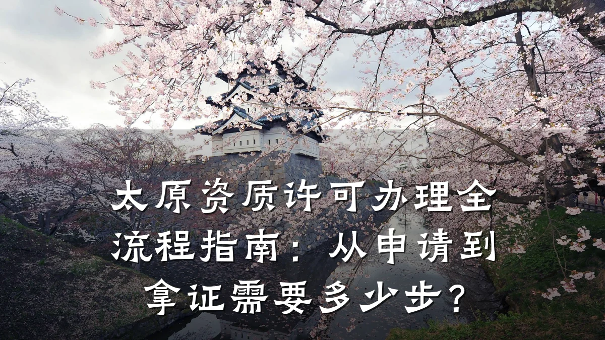 太原资质许可办理全流程指南:从申请到拿证需要多少步?