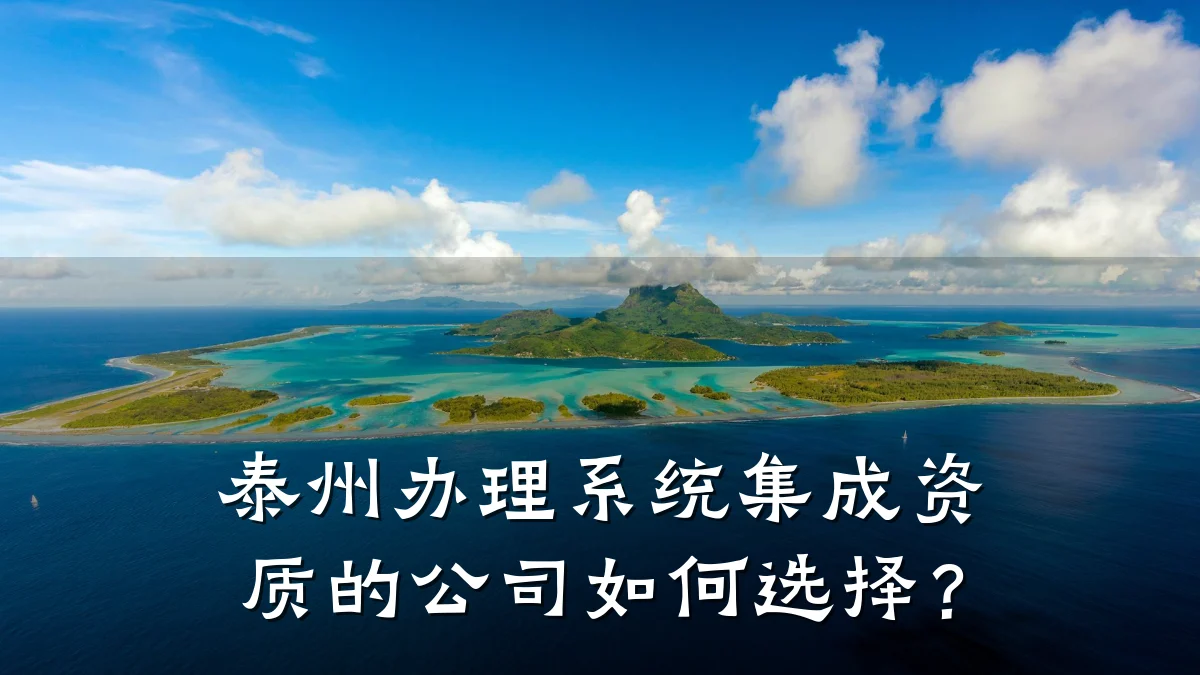泰州办理系统集成资质的公司如何选择？