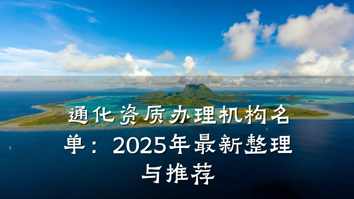 通化资质办理机构名单：2025年最新整理与推荐