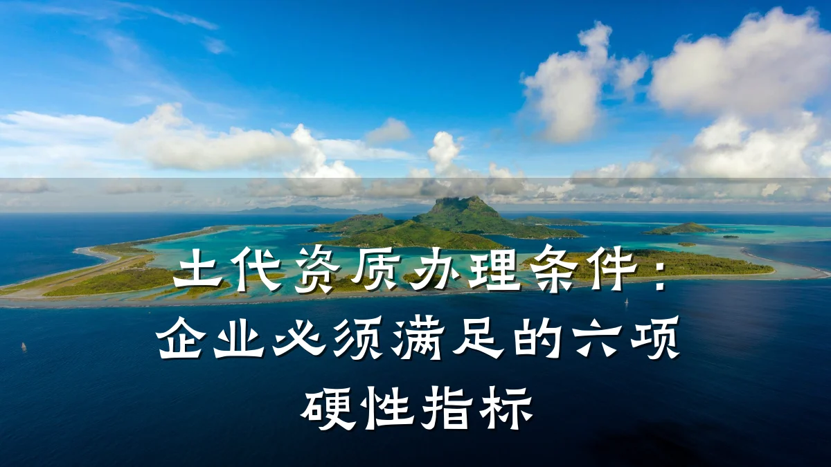 土代资质办理条件：企业必须满足的六项硬性指标