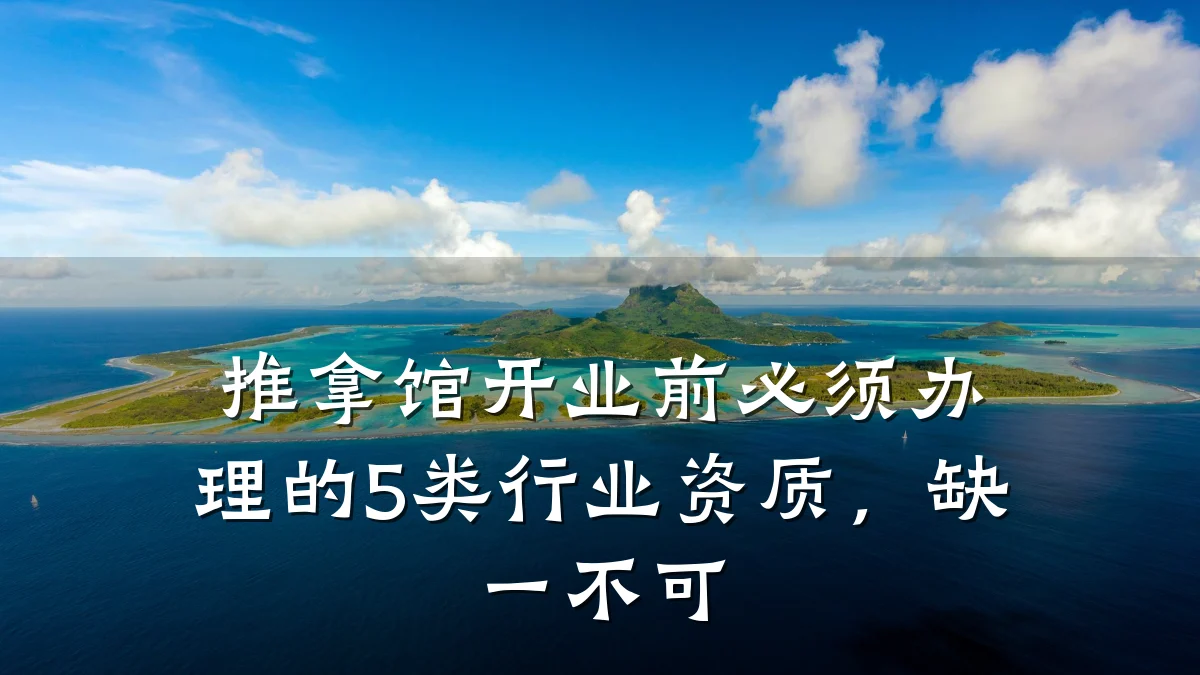 推拿馆开业前必须办理的5类行业资质，缺一不可