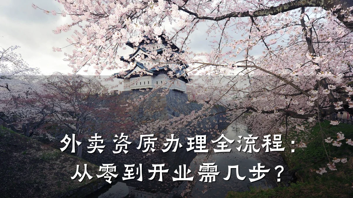 外卖资质办理全流程：从零到开业需几步？