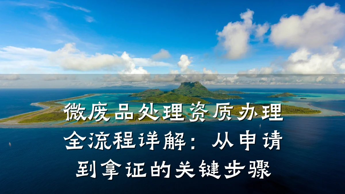 微废品处理资质办理全流程详解：从申请到拿证的关键步骤
