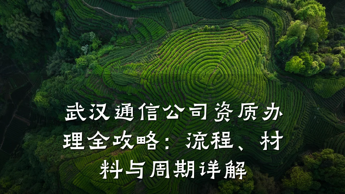 武汉通信公司资质办理全攻略：流程、材料与周期详解