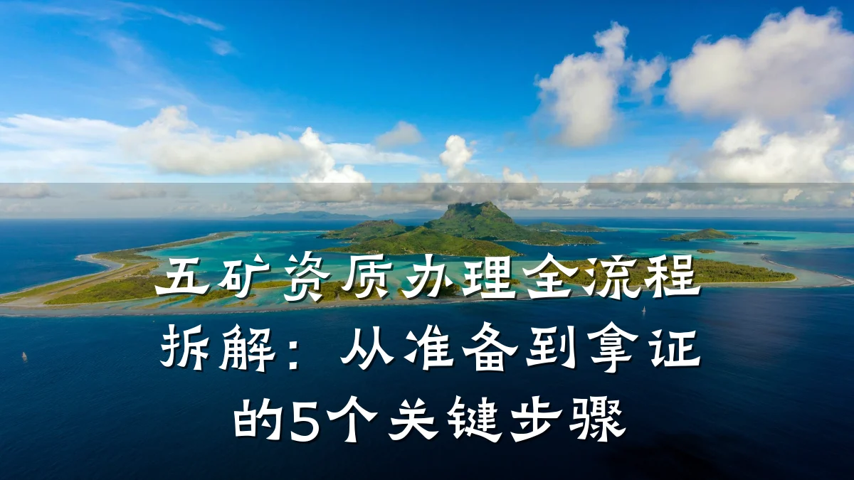 五矿资质办理全流程拆解：从准备到拿证的5个关键步骤