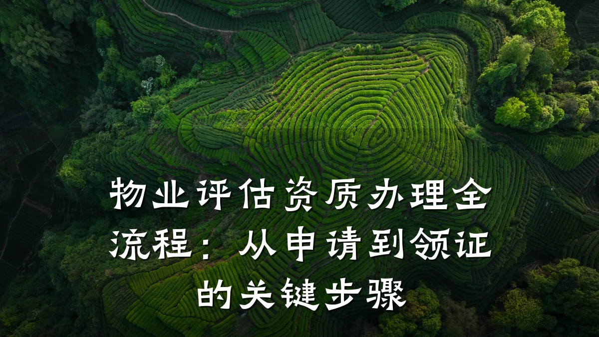 物业评估资质办理全流程:从申请到领证的关键步骤