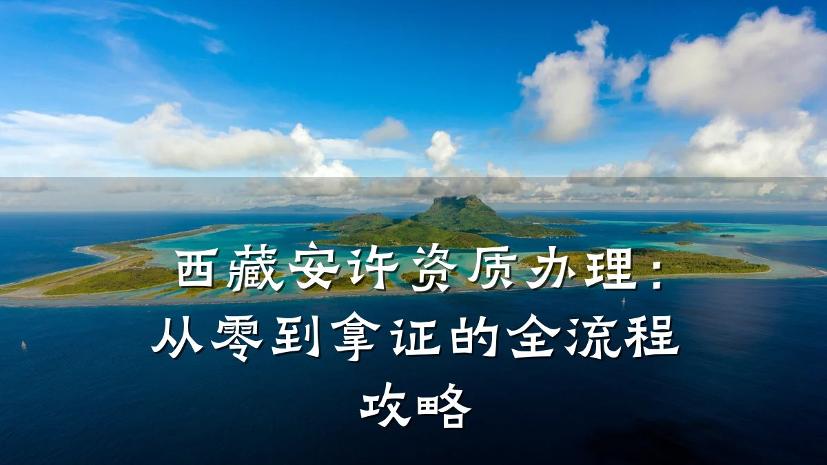 西藏安许资质办理：从零到拿证的全流程攻略