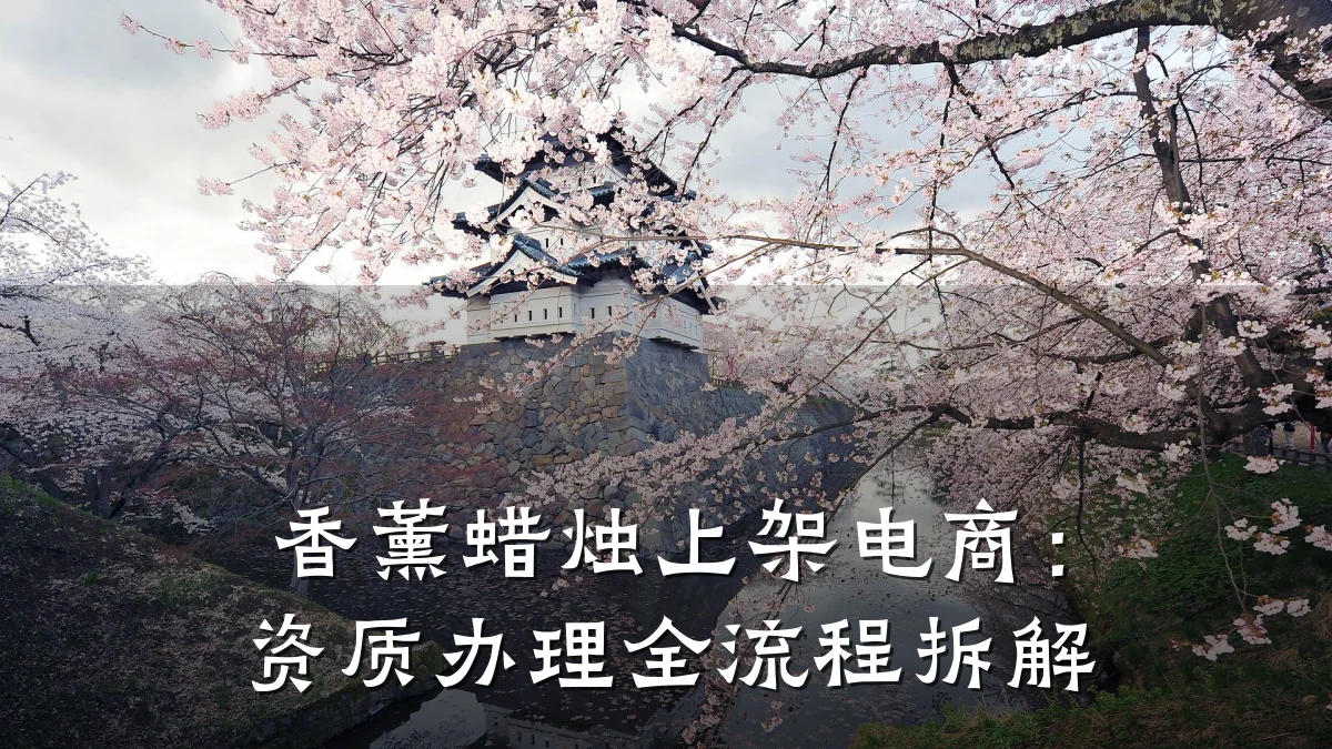 香薰蜡烛上架电商：资质办理全流程拆解