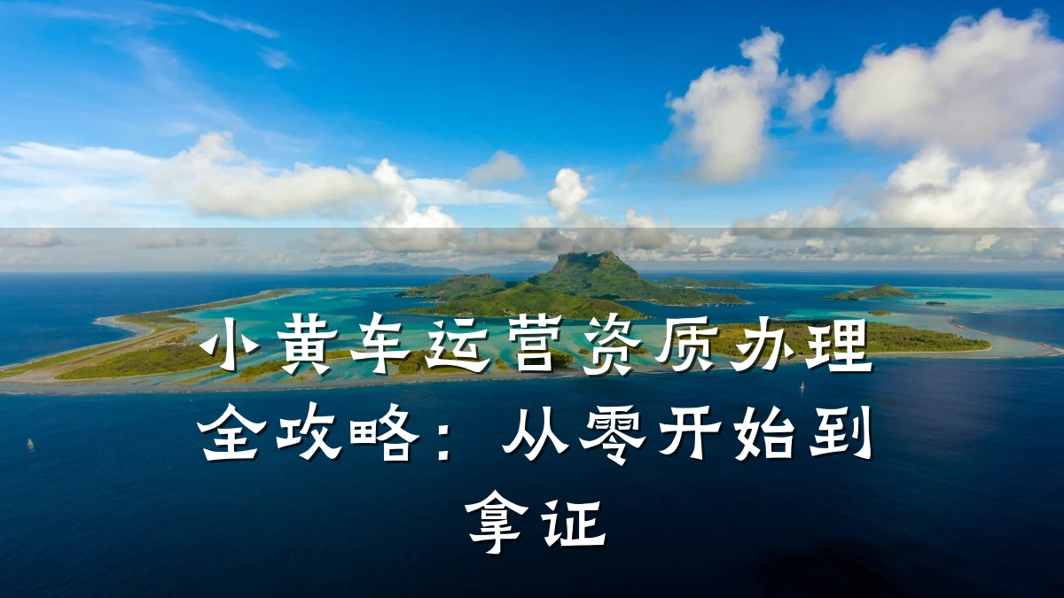小黄车运营资质办理全攻略:从零开始到拿证