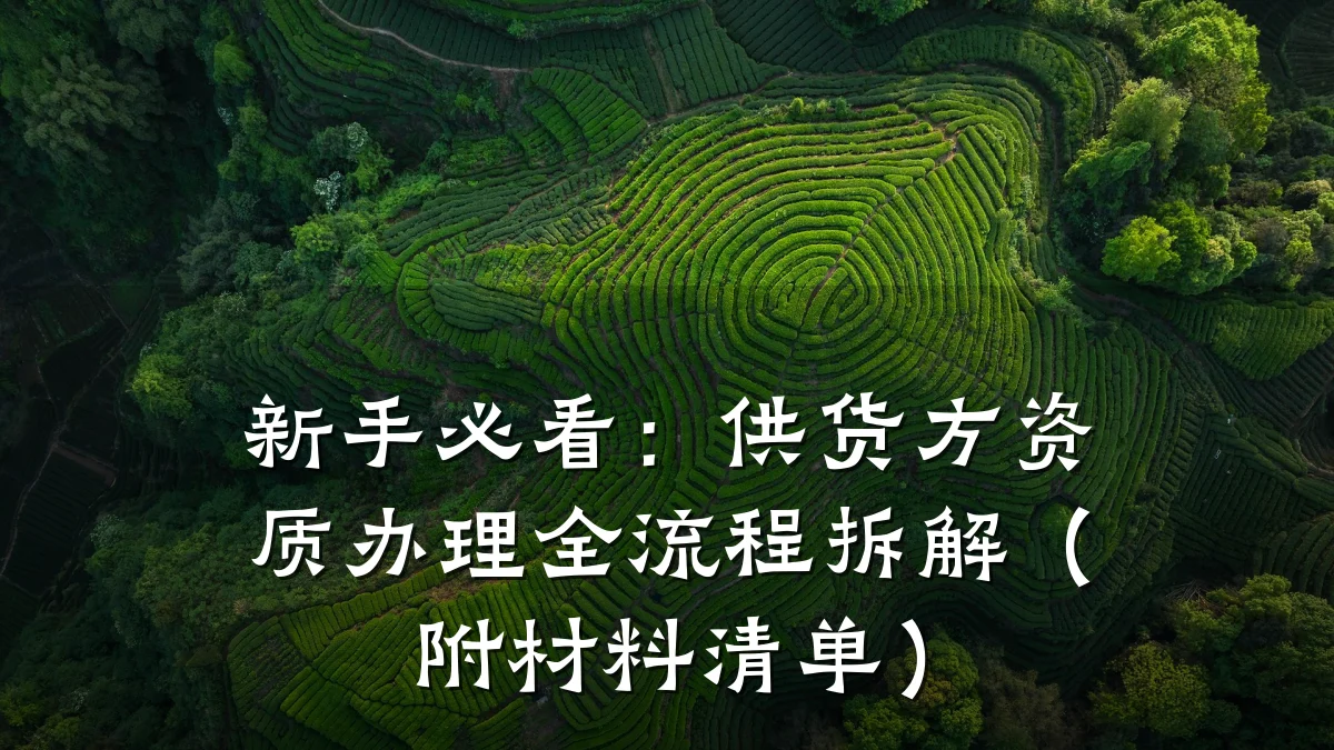新手必看:供货方资质办理全流程拆解(附材料清单)