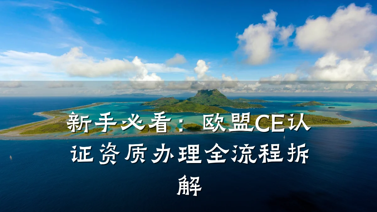新手必看：欧盟CE认证资质办理全流程拆解