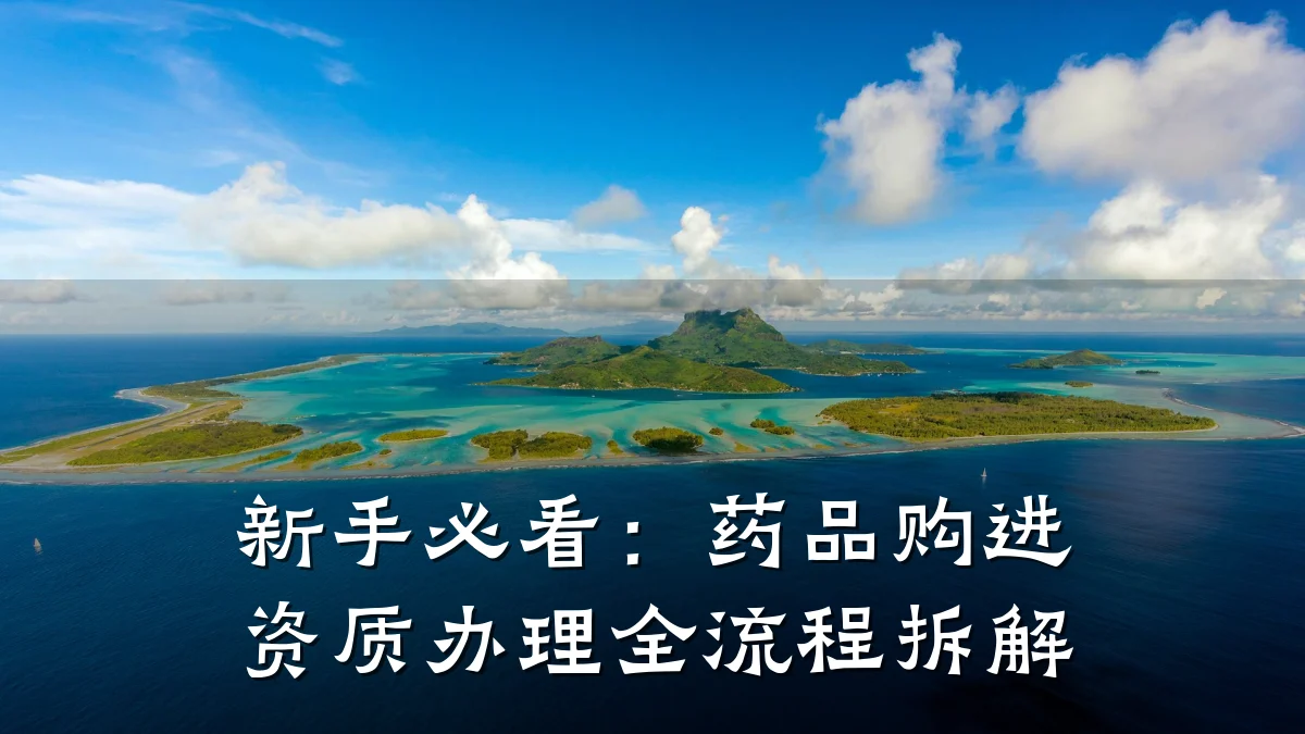 新手必看:药品购进资质办理全流程拆解