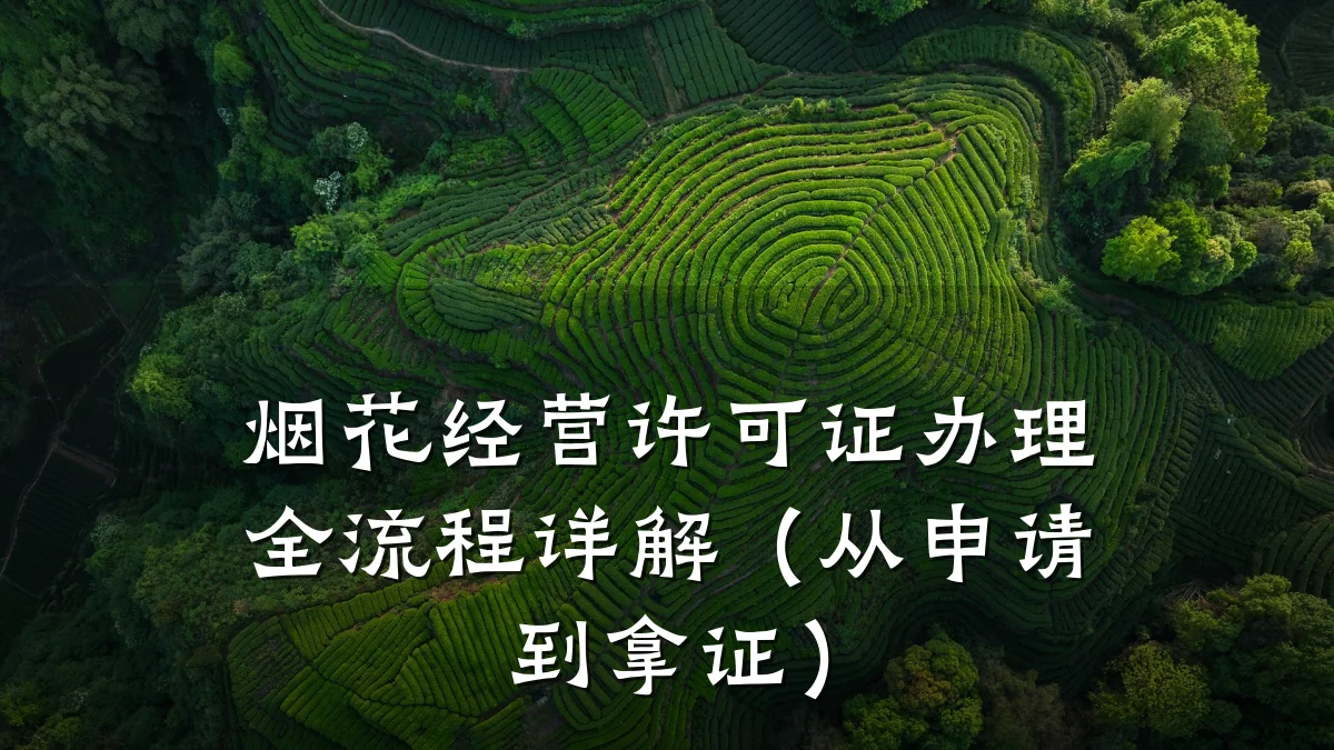 烟花经营许可证办理全流程详解（从申请到拿证）