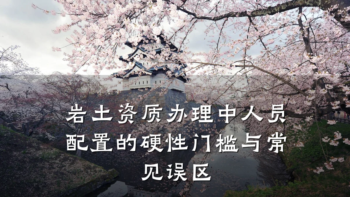 岩土资质办理中人员配置的硬性门槛与常见误区
