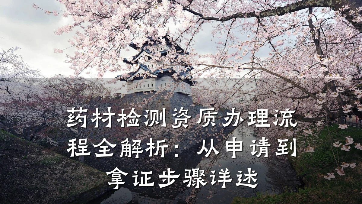 药材检测资质办理流程全解析：从申请到拿证步骤详述