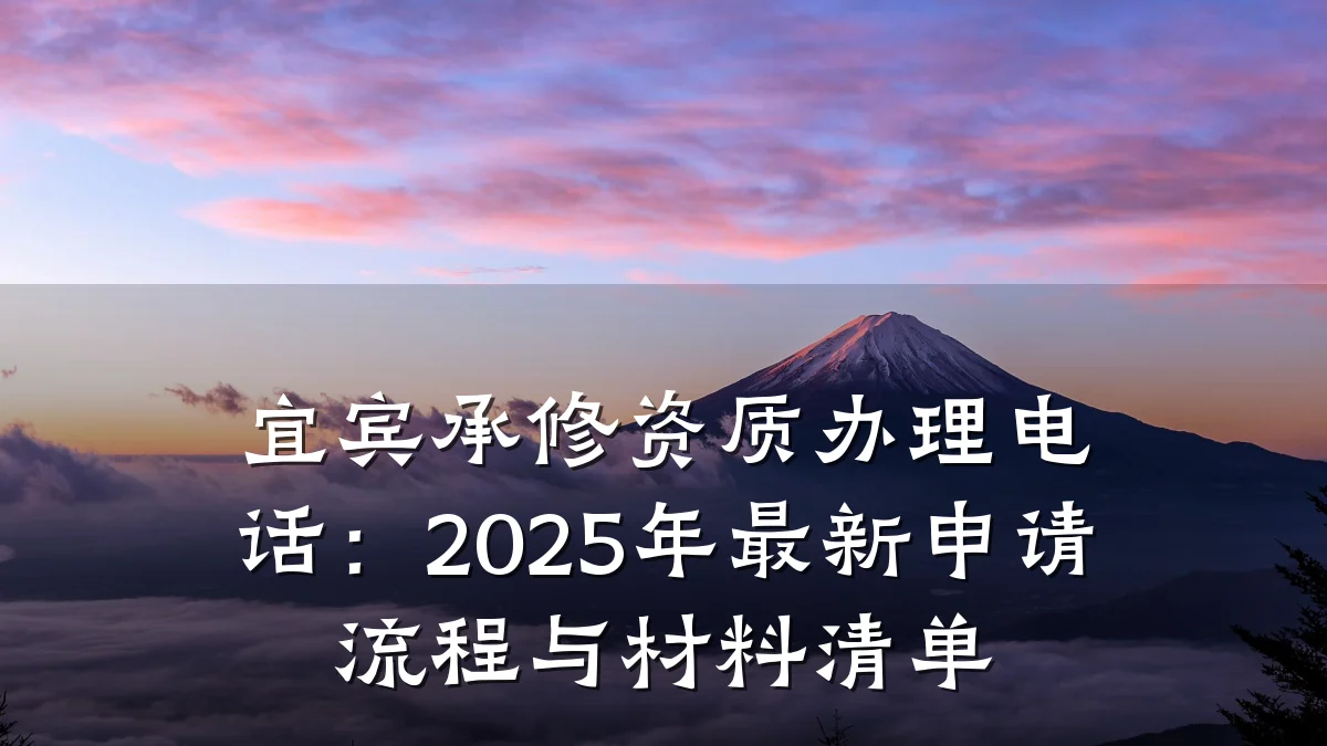 宜宾承修资质办理电话：2025年最新申请流程与材料清单
